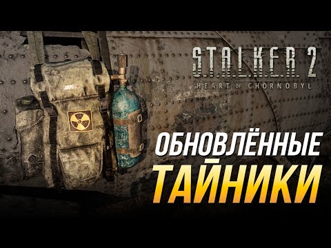 Видео: S.T.A.L.K.E.R. 2 - Обновлённые тайники | Патч 1.6