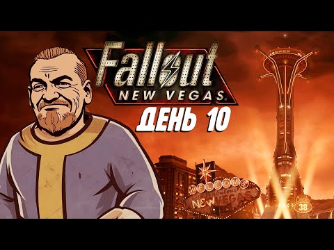 Видео: Бурн проходит Fallout: New Vegas, День 10