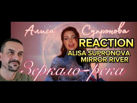 Видео: Alisa SuprOnova MIrror river ПЕСНЯ-ДУША.. Алиса Супронова - ЗЕРКАЛО-РЕКА. reaction