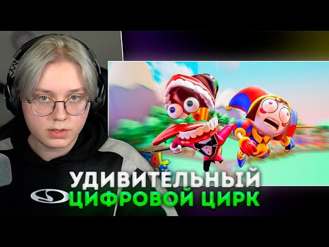 Видео: ДРЕЙК СМОТРИТ - УДИВИТЕЛЬНЫЙ ЦИФРОВОЙ ЦИРК: ПИЛОТ