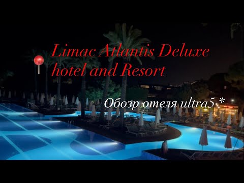 Видео: Стоит ли ехать в Limak Atlantis Deluxe? Мой опыт и недостатки?!😱