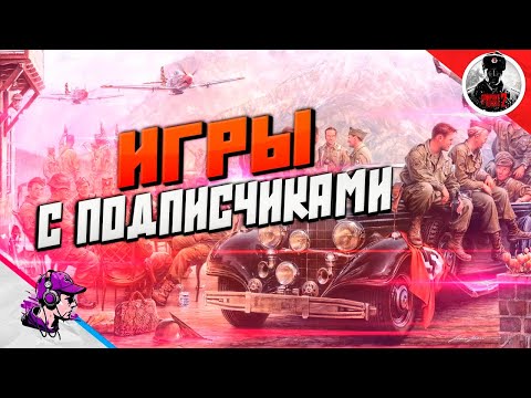 Видео: COH2 ● ИГРЫ С ПОДПИСЧИКАМИ 2024 #4