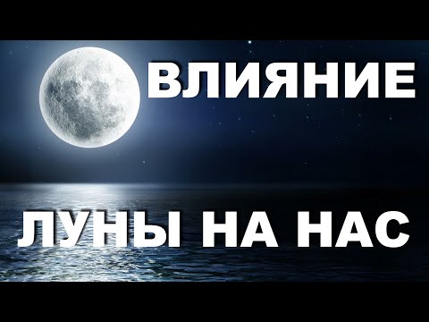Видео: Фазы луны и как они влияют на нас  Лунные советы