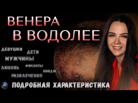 Видео: ВЕНЕРА в ВОДОЛЕЕ - любовь, деньги, развлечения, стиль. Значение и функции в гороскопе