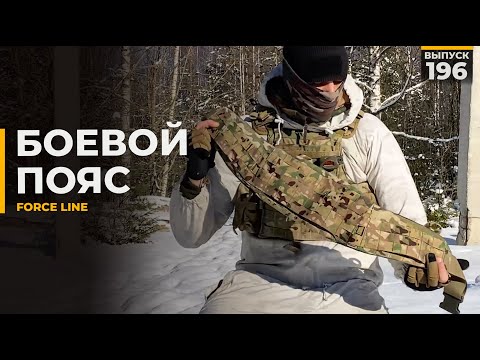 Видео: Боевой пояс | Force line