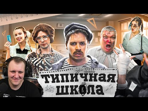 Видео: ТИПИЧНАЯ ШКОЛА | Реакция на Виталия Орехова