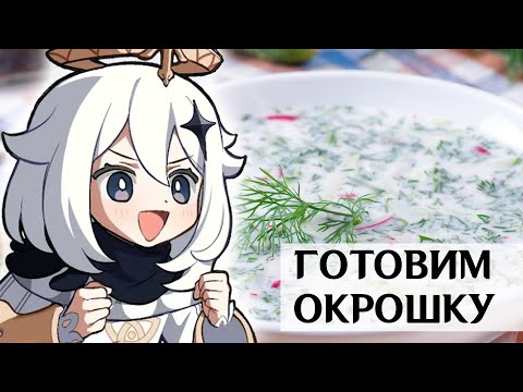 Видео: ОКРОШКА! На сыворотке, не осуждайте.. (стрим-готовка)