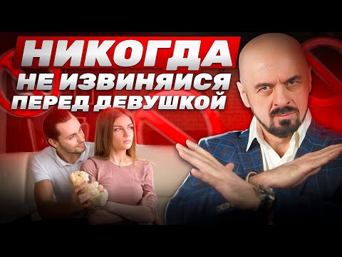 Видео: Что на самом деле думает женщина, когда вы извиняетесь