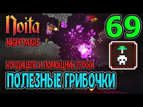 Видео: Первый прогресс в Кошмаре / Кордицепс и Помощник Лукки / Noita (Ноита) Epilogue прохождение