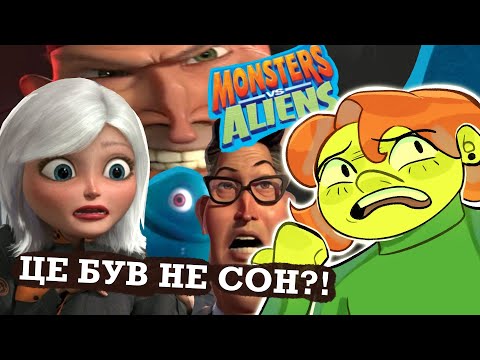 Видео: Огляд на Монстри проти прибульців | Monsters vs. Aliens