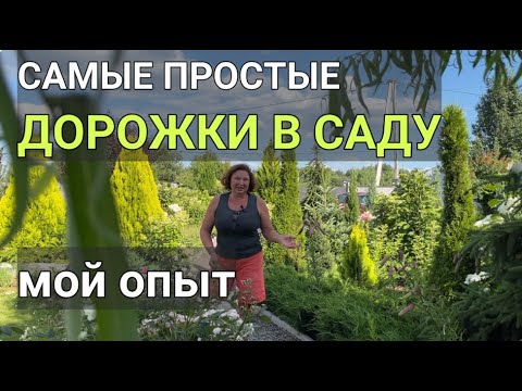 Видео: САДОВЫЕ ДОРОЖКИ в моем САДУ: самый простой и дешевый способ | Дорожки в саду: легко, быстро, надолго