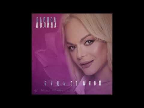 Видео: Иммунитет ✨ Лариса Долина | Моя первая большая победа!