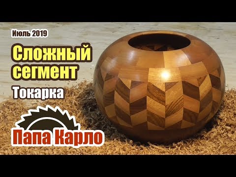 Видео: Ваза со сложным сегментом | Woodturning