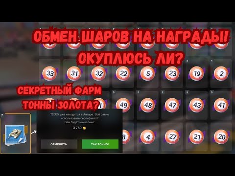 Видео: ОБМЕНИВАЮ ШАРЫ НА ЗОЛОТО! ВЫГОДНО ЛИ ЭТО? КАК ПОЛУЧАТЬ БЕСПЛАТНО ГОЛДУ ЗА ТЕРПЕНИЕ?!