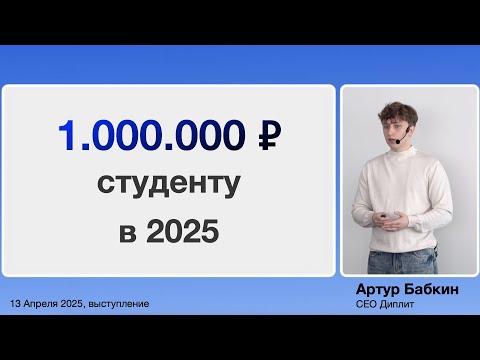 Видео: Что такое грант СТУДЕНЧЕСКИЙ СТАРТАП? Как его выиграть студенту в 2025 году? By Артур Бабкин