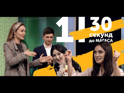 Видео: Лема Нальгиева, Бэлла Базоркина и Суммая  30 секунд до Магаса  1 выпуск от 08 03 2020