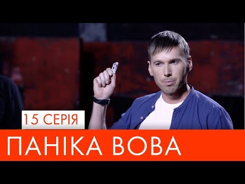 Видео: Паніка Вова | 15 серія | НЛО TV