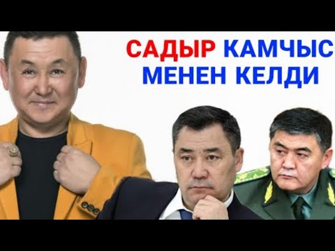 Видео: Борончу Садыр Жапаров менен Камчыбек Ташиевке жаман айтты