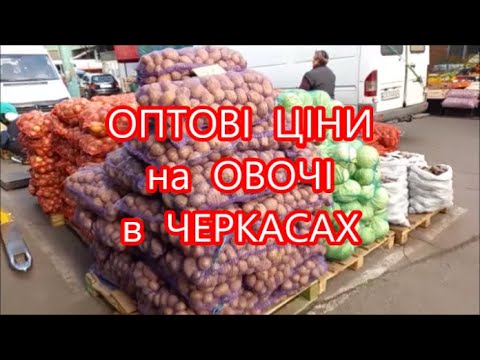 Видео: 17.10.24 Ціни на овочі в Черкасах на оптових ринках. #черкаси #черкаськіринки #черкаськабаза