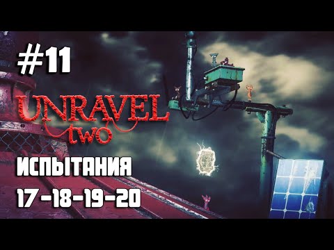 Видео: Unravel Two #11 испытания 17, 18, 19, 20 / Challenges 17, 18, 19, 20