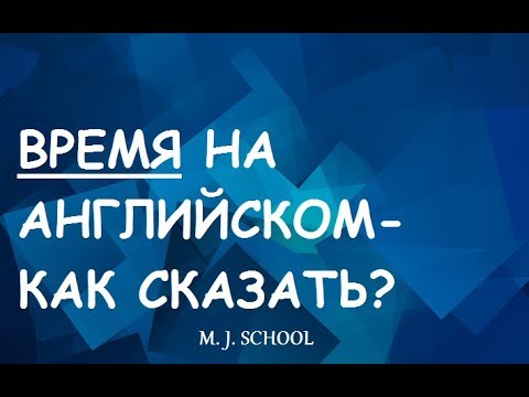Видео: КАК СКАЗАТЬ ВРЕМЯ НА АНГЛИЙСКОМ ЯЗЫКЕ