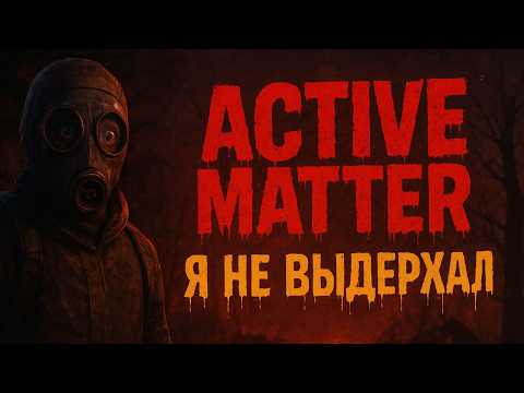 Видео: ACTIVE MATTER — Я НЕ ВЫДЕРЖАЛ! 😨 Игра, которая рвёт нервы и пугает до слёз!