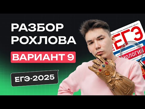 Видео: РАЗБОР 9 ВАРИАНТА РОХЛОВА | ЕГЭ по БИОЛОГИИ 2025 | NeoFamily