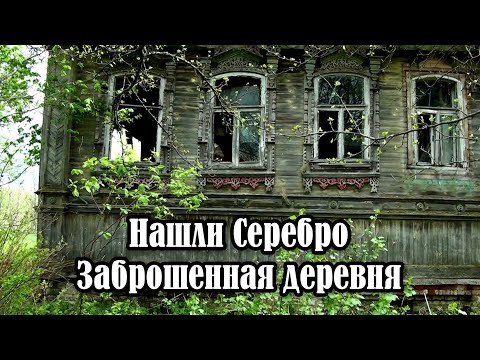 Видео: Заброшенные деревни! Заброшенный дом в деревне! Поиск старины коп металлоискателем! Покинутый мир!