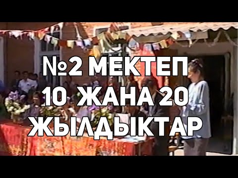Видео: Сүлүктү №2 мектеп, 10 жана 20 жылдыктар