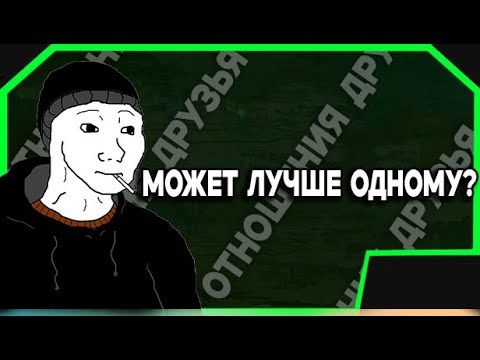 Видео: Не очевидные причины одиночества и следствия социализированности