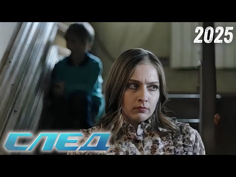 Видео: [Новый] След 2025👮Аромат золота👮Лучшая русская криминальная драма 2025 года
