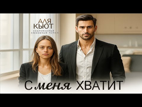 Видео: С меня хватит