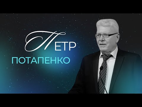 Видео: Проповедь Петра Потапенко (13.01.2022)