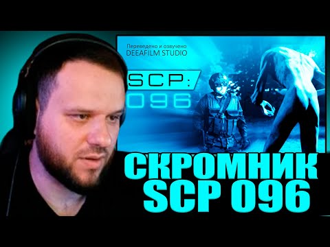 Видео: ВУДСКИЙ СМОТРИТ SCP: 096 | Короткометражный фильм | Скромник