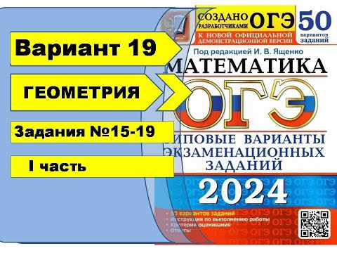 Видео: Вариант 19 (№15-19) | Геометрия | ОГЭ математика 2024|Ященко 50вар