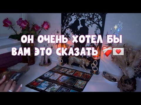 Видео: ОН ОЧЕНЬ ХОЧЕТ ВАМ ОБ ЭТОМ СКАЗАТЬ 😢❤️‍🩹💌 #tarot #таро #тароонлайн