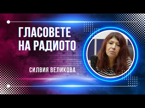 Видео: Силвия Великова | Гласовете на радиото | Епизод 23