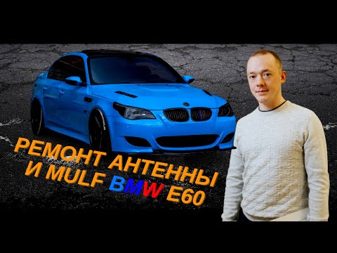 Видео: ЗАМЕНА | РЕМОНТ РАЗНЕСЕННОЙ АНТЕННЫ И ЗАМЕНА БЛОКА BLUETOOTH MULF 2 BMW 5 E60