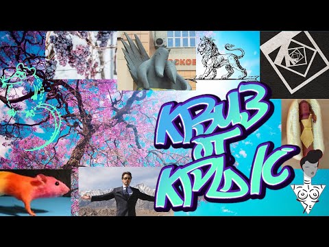 Видео: КВИЗ от КРЫС эпизод 48 QUIZ ot KRYS ep #48