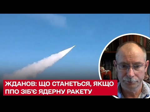 Видео: ☢ ПВО сбивает ракету с ядерным зарядом: что будет? Объяснение Жданова