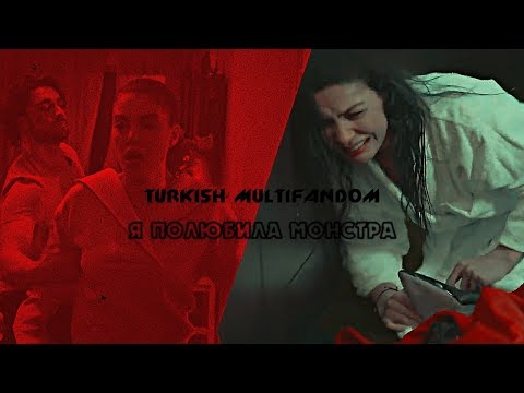 Видео: Turkish multifandom || Я полюбила монстра