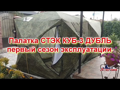 Видео: Палатка СТЭК КУБ 3 ДУБЛЬ первый сезон эксплуатации
