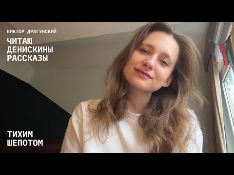 Видео: асмр / что такое "фыфки" и вылитая в окно каша / читаю денискины рассказы