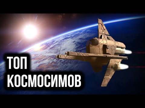 Видео: ТОП космосимов с открытым миром