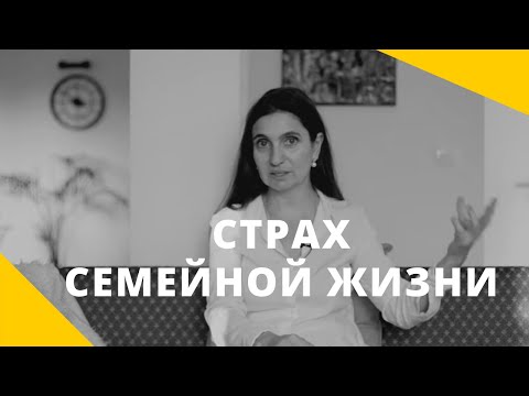 Видео: ★ СТРАХ СЕМЕЙНОЙ ЖИЗНИ ★ Анна Комлова