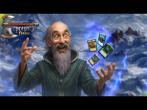 Видео: НОВИЧОК В БЕРСЕРК ГЕРОИ ОНЛАЙН