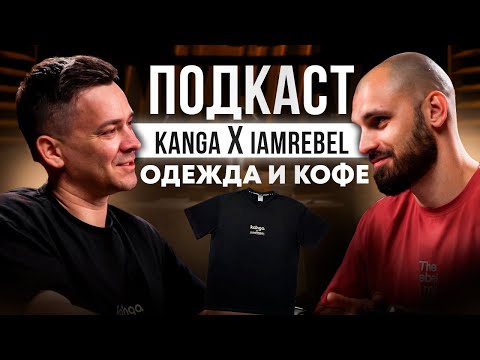 Видео: Подкаст KANGA и IAMREBEL | На стыке вкуса и стиля
