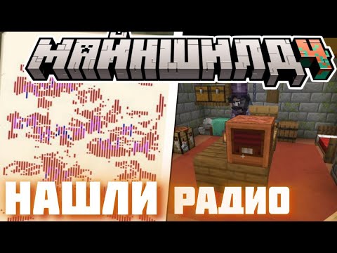 Видео: НАШЛИ РАДИО ДЛЯ ПЕРЕДАЧИ СИГНАЛА?! - ДЖАСТ ВЫЯСНЯЕТ? / Нарезка МайнШилд 4