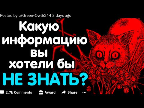 Видео: Какую Информацию Вы Хотели бы Не Знать?
