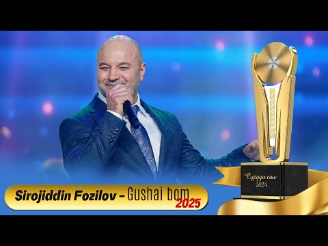 Видео: Сирочиддин Фозилов - дар гушаи бом 2025